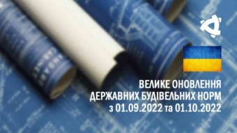 ДБН з 1 вересня: нові та зміни у діючих
