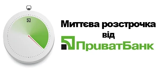 Миттєва розстрочка ПриватБанк 1